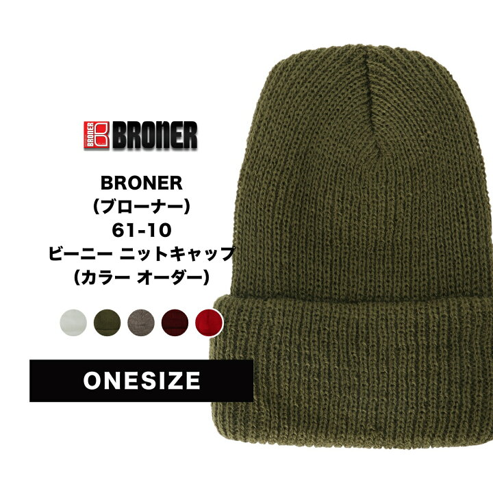 楽天市場 9 4 11限定p5倍 Broner ブローナー 61 10 ビーニー ニットキャップ カラー オーダー メール便対象 ニット帽 帽子 ファッション メンズ 男性 無地 防寒 秋 冬 アウトドア 旅行 アメカジ ストリート系 カジュアル シンプル おしゃれ かっこいい