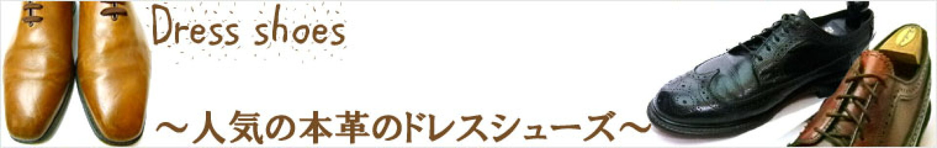 ドレスシューズ