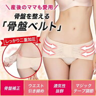 整体医院長監修　骨盤ベルト 骨盤補正ベルト 産後ケア ダイエット レディース 腰痛 ベルト 骨盤サポート…