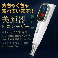 このページ見た人だけ特価。リニューアル　美顔器 ピコレーザー 美顔器 ほくろそばかす除去 シミ 斑 効果…
