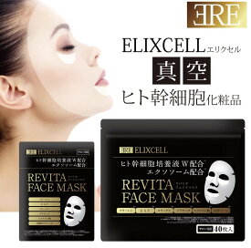 エリクセル リバイタ フェイスマスク 40枚 人幹細胞　ヒト幹細胞　エクソソーム　白玉点滴
