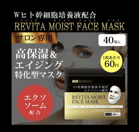 売り上げNO1　エリクセル リバイタ モイストフェイスマスク 40枚　人幹細胞　ヒト幹細胞　白玉　サロン専売品