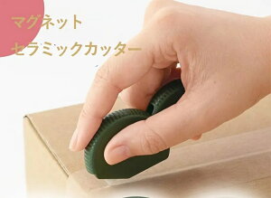 ゲリラセール 半額! 段ボールカッター セラミックカッター ダンボールカッター マグネット付き 安全カッター 子供でも使える ミドリカッター みどりかったー 緑カッター