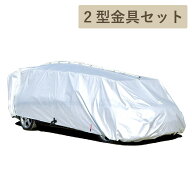 【 テマトラン 】 起毛 側面 車カバー 2型 金具セット 車 カバー ボディーカバー 簡易車庫 秒 厚地 厚手 …