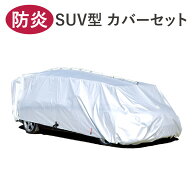 車カバー テマトラン SUV型 補修用 カバーセット 車 カバー ボディーカバー テマカバー 秒 カーポート 車…