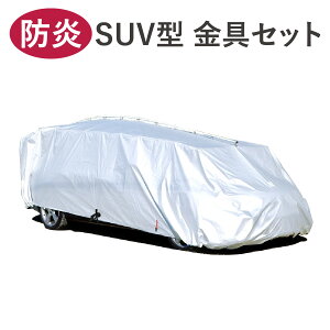 �y �e�}�g���� �z SUV�^ ����Z�b�g �ԃJ�o�[ ���{�� �h�� �ȈՎԌ� �� �J�[ �J�o�[ �{�f�B�[�J�o�[ �b ���n ���� �ȒP ���N �ԑ� �G��Ȃ� �������� �J�[�J�o�[ �ԑ̃J�o�[ ���i�� �s�R�� �΍�