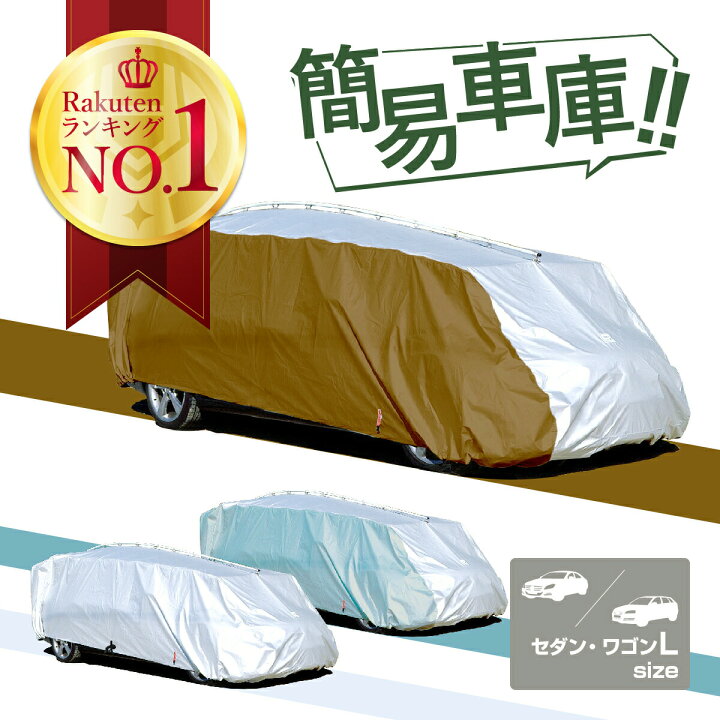 楽天市場】車カバー テマトラン 1型 金具セット 車 カバー テマカバー  