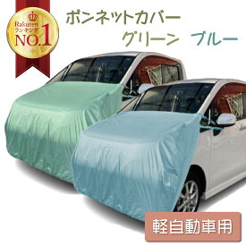 ボンネットカバー 軽自動車カバー 車カバー 車 カバーフロントカバー ハーフ 簡単 前だけ カーカバー ボディーカバー 車体カバー 紫外線 保護 劣化 色あせ 塗装保護 ヘッドライト 軽自動車 軽自動車用 アラデン 最大車長3.40m 最大車幅1.48m