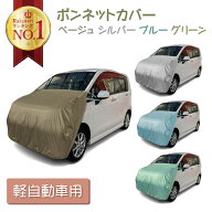車カバー ボンネットカバー 軽自動車カバー カバーフロントカバー ハーフ 簡単 前だけ テマカバー カーカ…