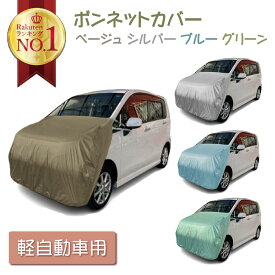 車カバー ボンネットカバー 軽自動車カバー ハーフカバー 車 カバーフロントカバー ハーフ 簡単 前だけ テマカバー カーカバー ボディーカバー 車体カバー 紫外線 保護 劣化 色あせ 塗装保護 ヘッドライト 軽自動車 軽自動車用 アラデン 最大車長3.40m 最大車幅1.48m