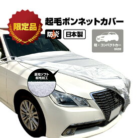 車 カバー 軽自動車カバー ボンネットカバー 起毛 車カバー 防炎 厚地 日本製 フロントカバー テマカバー ハーフ 軽自動車 軽 車長3.30~4.50m 車幅1.45~1.80m 高級 おすすめ 簡単 前だけ 傷防止 裏起毛 カーカバー 車体カバー 自動車カバー 高品質 EC-BCMB