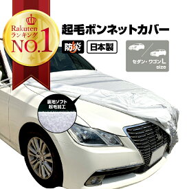 ボンネットカバー 車カバー 車 カバー 起毛 300d 防炎 厚地 日本製 フロントカバー ハーフ 車長 4.96~5.20m 車幅 1.80~1.95m 高級 簡単 前だけ 傷 防止 裏起毛 カーカバー 自動車カバー ボディーカバー 車体カバー セダン ワゴン SUV EC-BC6B