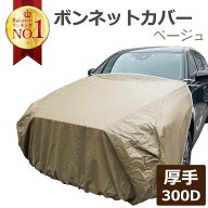 車カバー ボディーカバー ボンネットカバー フロントカバー ベージュ 300d 厚地 ハーフカバー 車 カバー …