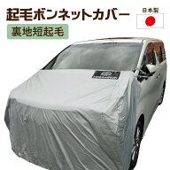 ボディーカバー ボンネットカバー フロントカバー 起毛カバー ハーフカバー 車 カバー 短起毛 厚地 ボン…