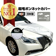 車カバー ボンネットカバー 起毛 300d 厚地 防炎 日本製 フロントカバー ハーフカバー 車 フロント ハー…