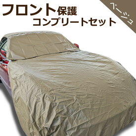 フロントコンプリートセット 車 カバー ボンネットカバー 車カバー フロントカバー ベージュ 300d 厚地 ボンネット保護 テマカバー フロント ハーフ 高級 おすすめ 簡単 前だけ 傷 防止 カーカバー 自動車カバー ボディーカバー 車体カバー セダン ワゴン SUV ミニバン