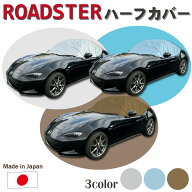 ロードスター ハーフカバー 車 250d 厚地 厚手 防炎 車カバー 日本製 ハーフ ロードスターハーフ ロード…