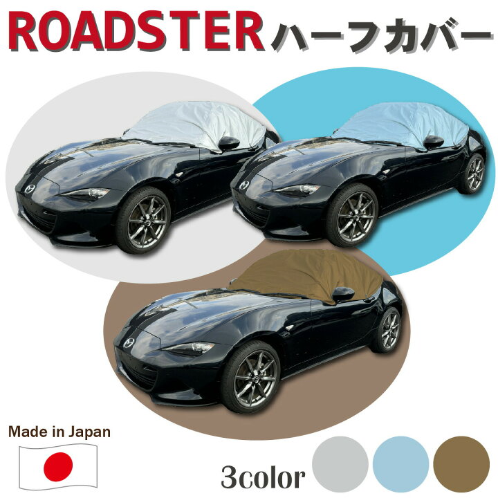 楽天市場】車カバー マツダ ロードスター ハーフカバー 250d 厚地 厚手 