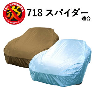 車 カバー 718 スパイダー ポルシェ 適合用 カーカバー ボディーカバー 250d 防炎 難燃 厚地 破れにくい 日本製 外車 高級 おすすめ 718スパイダー 718Spyder 簡単 強風 対策 防犯 自動車カバー 車体