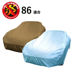 車 カバー 86 トヨタ 適合用 カーカバー ボディーカバー 250d 防炎 難燃 厚地 破れにくい 日本製 外車 高級 おすすめ 簡単 強風 対策 傷 防犯 自動車カバー 車体カバー 車カバー 防犯 高品質 車