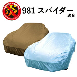 車 カバー 981 スパイダー ポルシェ 適合用 カーカバー ボディーカバー 250d 防炎 難燃 厚地 破れにくい 日本製 外車 高級 おすすめ 981スパイダー 981Spyder 簡単 強風 対策 防犯 自動車カバー 車体