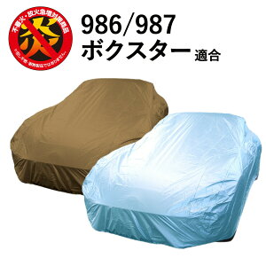 車 カバー 986/987 ボクスター ポルシェ 適合用 カーカバー ボディーカバー 250d 防炎 難燃 厚地 破れにくい 日本製 外車 高級 おすすめ 986 987 986ボクスター 987ボクスター 強風 対策 防犯 自動車