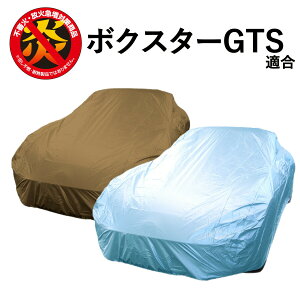 車 カバー ボクスター GTS ポルシェ 適合用 カーカバー ボディーカバー 250d 防炎 難燃 厚地 破れにくい 日本製 外車 高級 おすすめ ボクスターGTS 強風 対策 防犯 自動車カバー 車体カバー 車カ