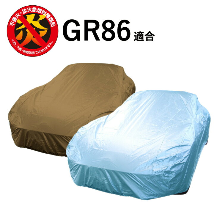 楽天市場】車 カバー GR86 トヨタ 適合用 カーカバー ボディーカバー 