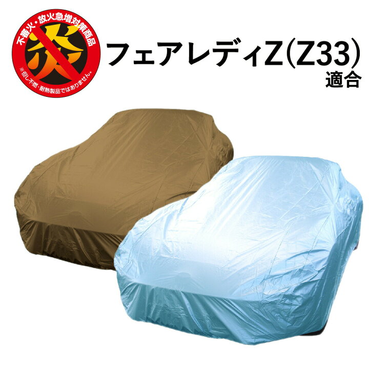 楽天市場】車 カバー フェアレディZ Z33 適合用 カーカバー ボディー 