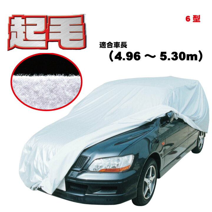 楽天市場 カーカバー 起毛 ボディーカバー 300d 厚地 破れにくい 日本製 外車 純正 セダン 一般車 高級 おすすめ 簡単 強風 対策 傷 防止 自動車カバー 車体カバー 車カバー 車 カバー 防犯 高品質 車庫 黄砂 花粉 アラデン 6型 ものづくり