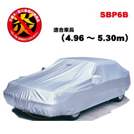 日産 フーガ(2007年12月〜)適合用【訳あり製品】 SBP6B 日本製 アラデン カーカバー ボディーカバー 防炎 黄砂 PM2.5 花粉