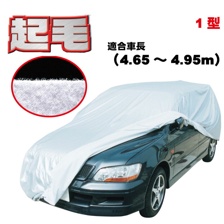 楽天市場】ティアナ 日産 適合用 カーカバー 起毛 ボディーカバー 中型 