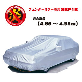 フェンダーミラー車専用 車長4.65~4.95m 防炎 オクトプラス 中型1 日本製 アラデン カーカバー ボディーカバー 黄砂 PM2.5 花粉