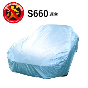 車 カバー S660 ホンダ 適合用 カーカバー ボディーカバー 250d 防炎 難燃 厚地 破れにくい 日本製 外車 高級 おすすめ 簡単 強風 対策 傷 防犯 自動車カバー 車体カバー 車カバー 防犯 高品質 車