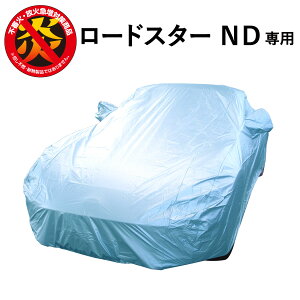 ロードスター (ND) マツダ 専用 破れにくい 車 カバー カーカバー ボディーカバー 250d 防炎 難燃 厚地 日本製 車カバー 高級 おすすめ 簡単 強風 対策 傷 防犯 ロードスターND 自動車カバー 高品
