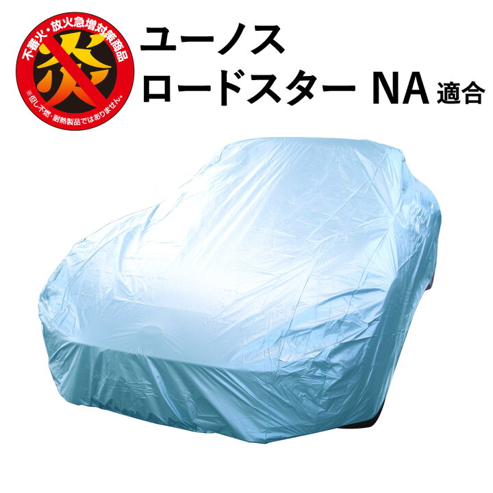 楽天市場】車カバー ユーノスロードスター (NA) 適合用 マツダ カー 