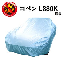 楽天市場】コペン l880k パーツ（ボディカバー｜アクセサリー）：車 