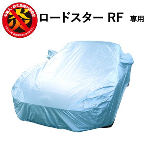 ロードスター RF マツダ 専用 カーカバー 車カバー ボディーカバー 250d 防炎 ロードスターRF 難燃 厚地 破れにくい 日本製 外車 高級 おすすめ 簡単 強風 対策 傷 防犯 自動車カバー 車体カバー