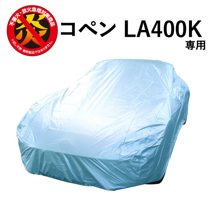 楽天市場】車 カバー コペン (LA400K) ダイハツ 専用 破れにくい  