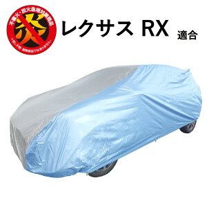 車 カバー RX (2015年10月〜) レクサス 適合用 カーカバー ボディーカバー 250d 防炎 難燃 厚地 破れにくい 日本製 外車 高級 おすすめ 簡単 強風 対策 傷 防犯 自動車カバー 車体カバー 車カバー