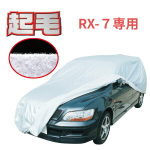 マツダ RX-7 専用 カーカバー 起毛 裏地 ボディーカバ 300d 厚地 破れにくい ボディカバー 日本製 純正 高級 おすすめ 簡単 強風 対策 傷 防止 自動車カバー 車体カバー 車カバー 防犯 高品質 車