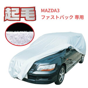 マツダ MAZDA3 ファストバック (BP系) 専用 カーカバー 起毛 ボディーカバー 300d 厚地 破れにくい 日本製 外車 純正 セダン 一般車 高級 おすすめ 簡単 強風 対策 傷 防止 自動車カバー 車体カバ