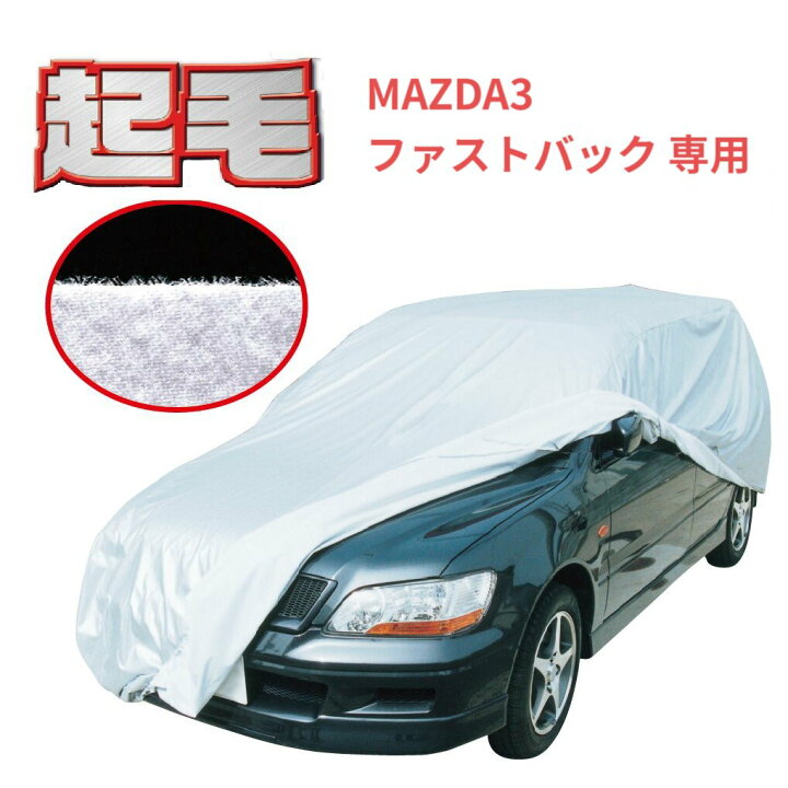 楽天市場】マツダ MAZDA3 ファストバック (BP系) 専用 カーカバー 起毛 