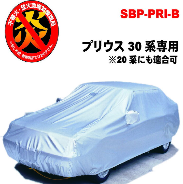 楽天市場】プリウス 30系 専用 ボディーカバー ボディカバー カー 