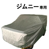 車カバー ジムニー (JB64 / JB23) 専用 スズキ ボディーカバー 車 カバー JB64専用カバー JB23専用カバー…