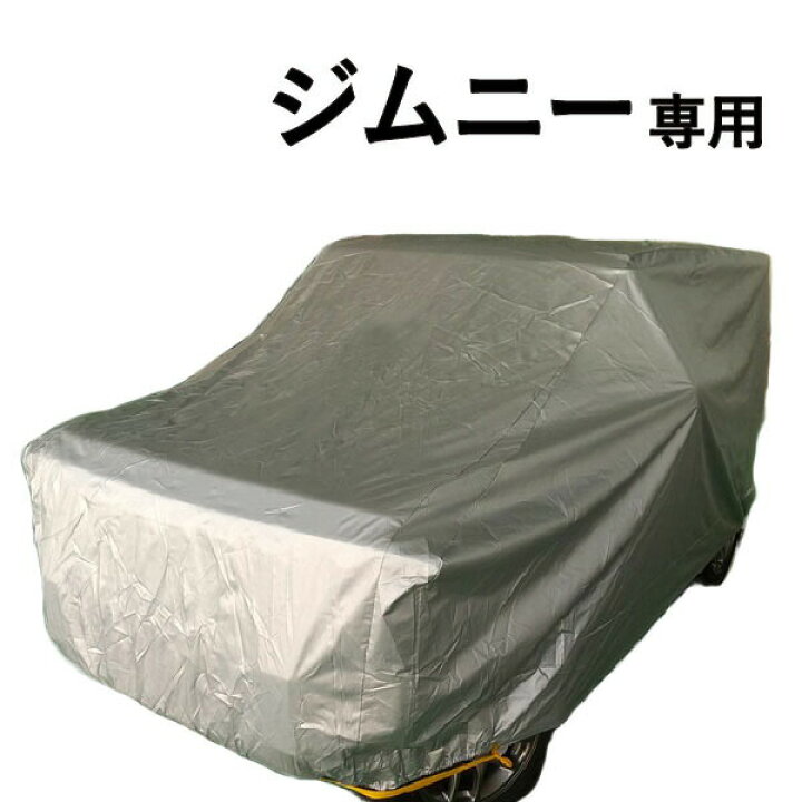楽天市場】車カバー ジムニー (JB64 / JB23) 専用 スズキ ボディー 
