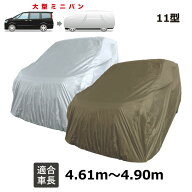 セレナ (2005年5月〜) 日産 適合用 自動車用ボディーカバー JB11 カーカバー 自動車 車 カー カバー 撥水…