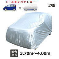 ポルテ （2004年7月〜） トヨタ 適合用 ボディーカバー 軽量 トールコンパクト 自動車用カバー カーカバ…