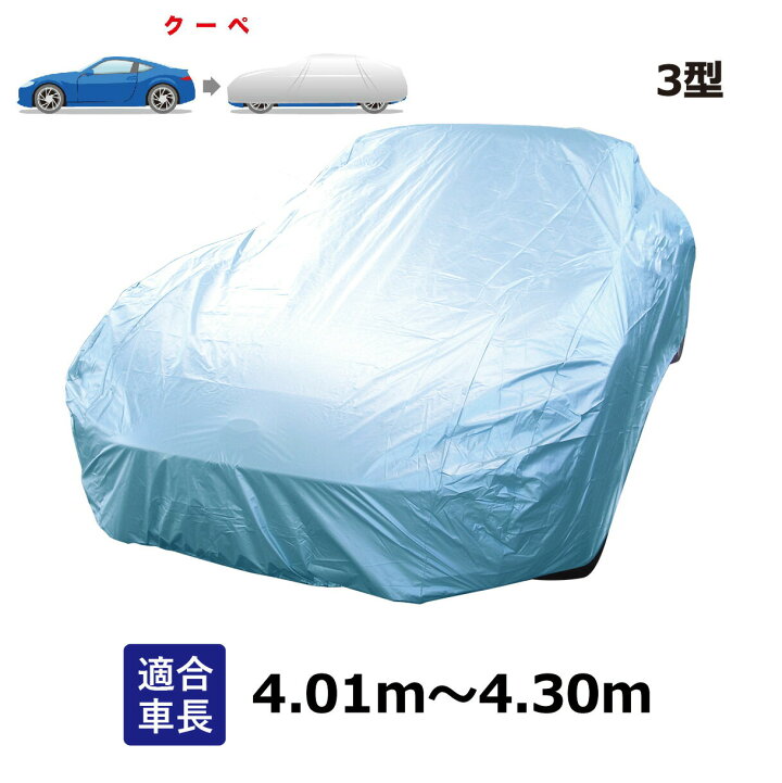 楽天市場】車カバー カーカバー 自動車用ボディーカバー ブルー クーペ 