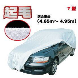 カペラワゴン 〜2002年4月 マツダ 適合用 カーカバー 起毛 ボディーカバー 大型 ワゴン 300d 厚地 破れにくい 日本製 外車 純正一般車 高級 おすすめ 簡単 強風 対策 傷 防止 ボディカバー 自動車カバー 車体カバー 車カバー 防犯 高品質 車庫 黄砂 アラデン 7型